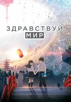  Здравствуй, мир смотреть онлайн (2019) 
