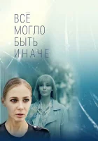  Всё могло быть иначе смотреть онлайн сериал 1 сезон 