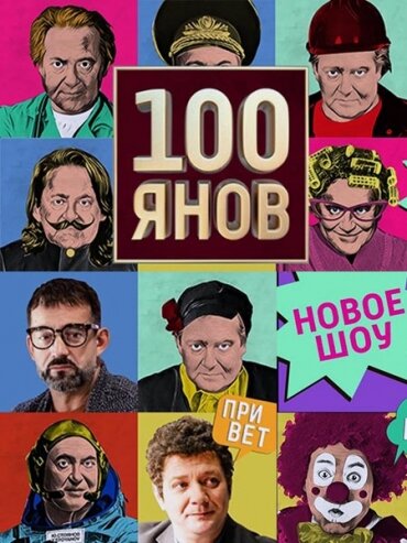  100янов смотреть онлайн тв шоу 1 сезон 