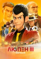  Люпен III: Первый смотреть онлайн (2019) 