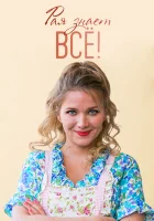 Рая знает всё! смотреть онлайн сериал 1 сезон 