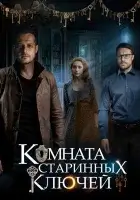  Комната старинных ключей смотреть онлайн сериал 1 сезон 