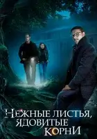  Нежные листья, ядовитые корни смотреть онлайн сериал 1 сезон 