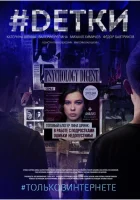  #Dетки смотреть онлайн сериал 1 сезон 