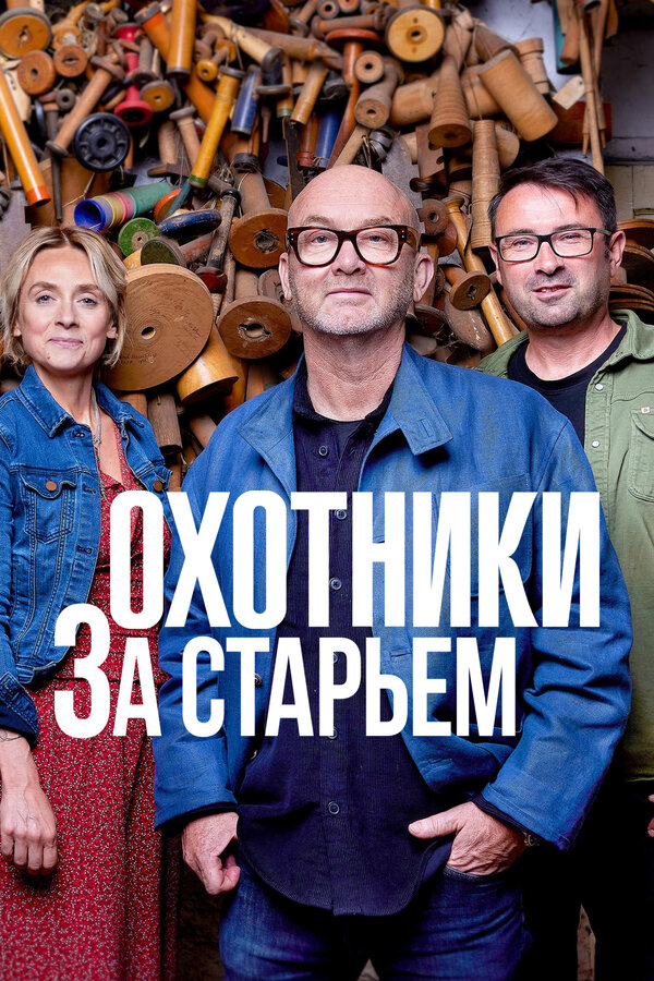  Охотники за старьем смотреть онлайн тв шоу 1-14 сезон 