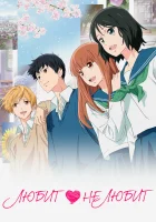  Любит - не любит смотреть онлайн (2020) 