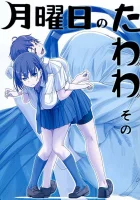  Загруженный понедельник Tawawa on Monday смотреть онлайн аниме сериал 1-2 сезон 