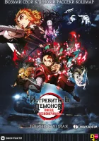  Клинок, рассекающий демонов Demon Slayer the Movie: Mugen Train смотреть онлайн (2020) 