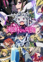  Да, я паук, и что же? So I'm a Spider, So What? смотреть онлайн аниме сериал 1 сезон 