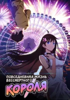  Повседневная жизнь бессмертного короля The Daily Life of the Immortal King смотреть онлайн аниме сериал 1-5 сезон 