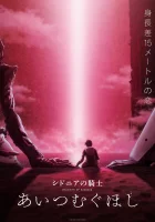  Рыцари «Сидонии» 3 Knights of Sidonia: Love Woven in the Stars смотреть онлайн (2021) 