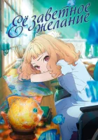  Её заветное желание Жозе, тигр и рыба смотреть онлайн (2020) 