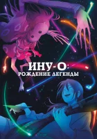  Ину-о: Рождение легенды смотреть онлайн (2021) 