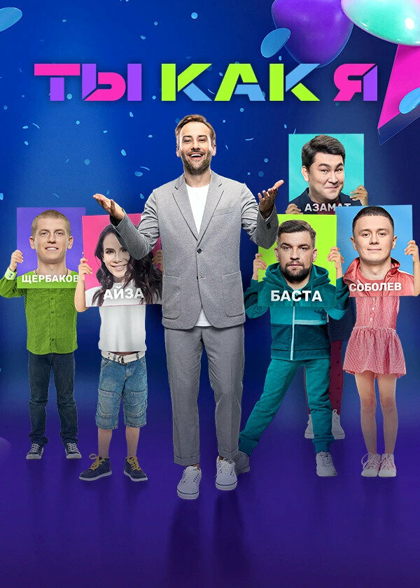  Ты как я смотреть онлайн тв шоу 1-2 сезон 