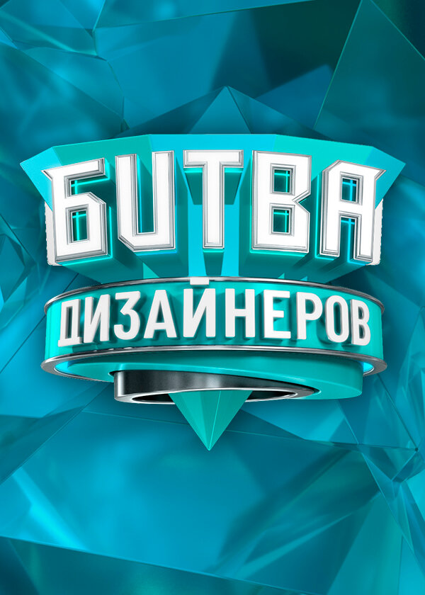  Битва дизайнеров смотреть онлайн тв шоу 1-3 сезон 