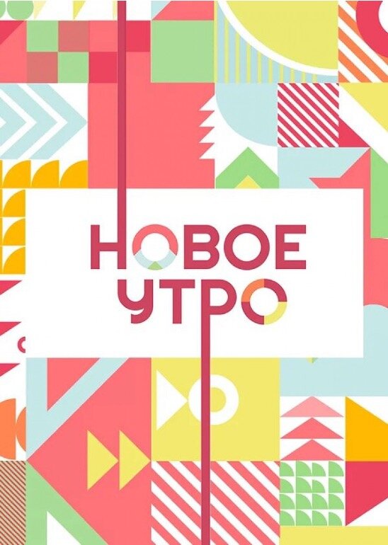  Новое утро смотреть онлайн тв шоу 1 сезон 