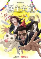  Путь домохозяина смотреть онлайн аниме сериал 1-3 сезон 