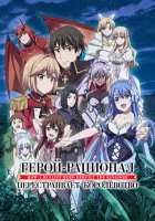  Герой-рационал перестраивает королевство How a Realist Hero Rebuilt the Kingdom смотреть онлайн аниме сериал 1-2 сезон 