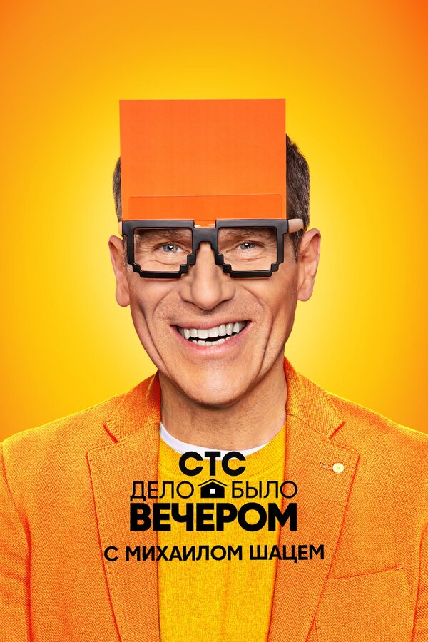  Дело было вечером смотреть онлайн тв шоу 1-3 сезон 