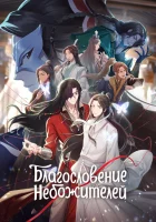  Благословение небожителей Tian Guan Cifu смотреть онлайн аниме сериал 1-2 сезон 