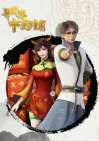  Лавка целебных снадобий из другого мира Different World Medicine Shop смотреть онлайн аниме сериал 1-2 сезон 