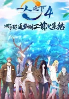  Один из отвергнутых: Изгой смотреть онлайн аниме сериал 1-5 сезон 