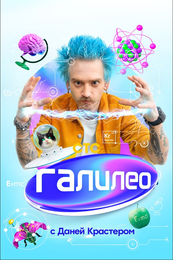  Галилео с Даней Крастером смотреть онлайн тв шоу 1 сезон 