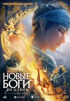  Новые боги: Ян Цзянь смотреть онлайн (2022) 