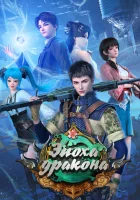 Эпоха дракона First Dragon смотреть онлайн аниме сериал 1-3 сезон 