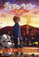  Паладин издалека The Faraway Paladin смотреть онлайн аниме сериал 1-2 сезон 