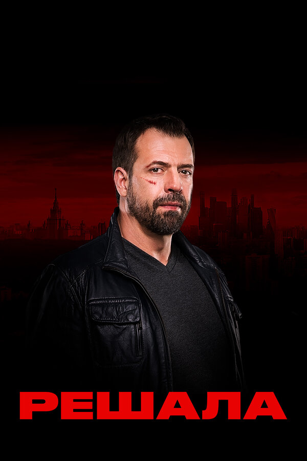  Решала смотреть онлайн тв шоу 1-10 сезон 