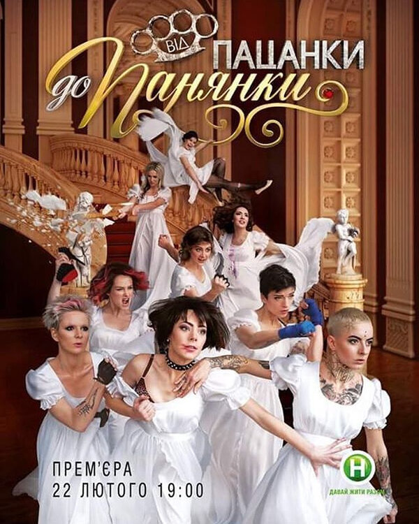  От пацанки до барышни смотреть онлайн тв шоу 1-5 сезон 