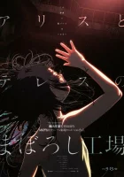  Фабрика иллюзий Алисы и Терезы смотреть онлайн (2023) 