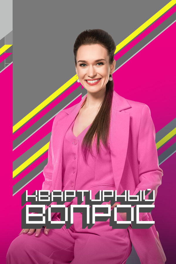  Квартирный вопрос смотреть онлайн тв шоу 1-10 сезон 