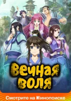  Вечная воля A Will Eternal/Момент вечности смотреть онлайн аниме сериал 1-3 сезон 