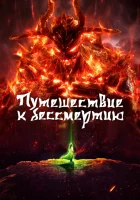  Путешествие к бессмертию Путь Бессмертного / Fanren Xiu Xian Chuan смотреть онлайн аниме сериал 1 сезон 