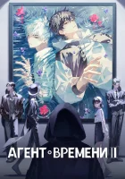  Агент времени Агенты времени / Link Click / Shiguang Dailiren смотреть онлайн аниме сериал 1-3 сезон 