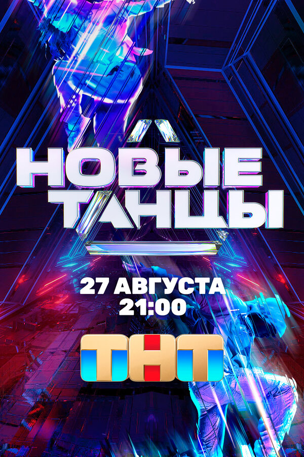  Новые танцы смотреть онлайн тв шоу 1-2 сезон 