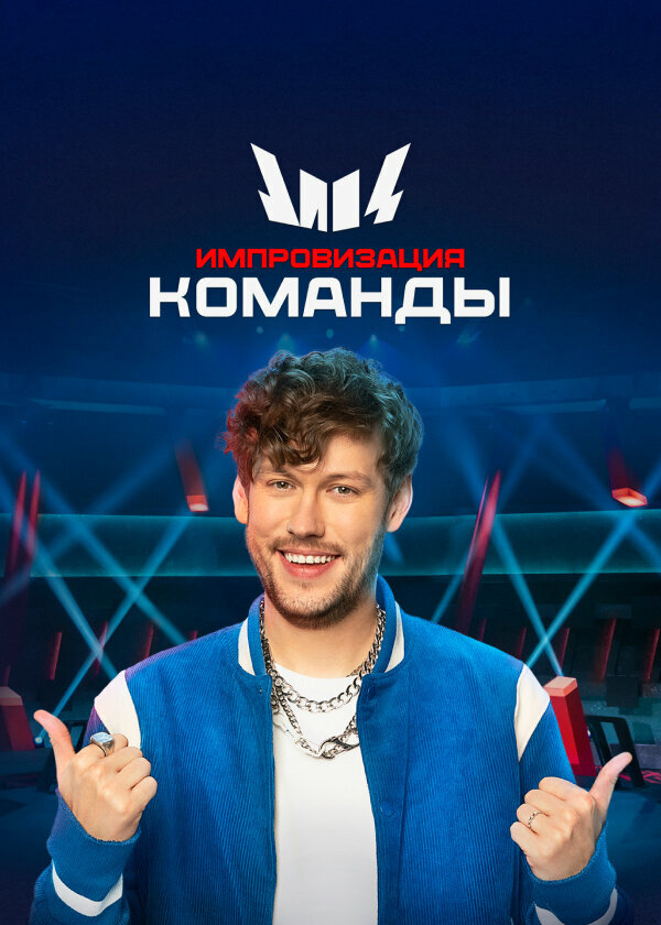  Импровизация. Команды смотреть онлайн тв шоу 1-4 сезон 
