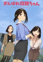  Удачи Доки-чан смотреть онлайн аниме сериал 1 сезон 