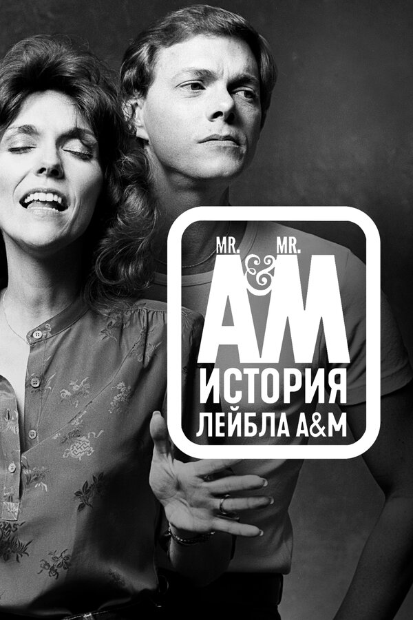  Мистер Эй и Мистер Эм: История A&amp;M Records смотреть онлайн тв шоу 1 сезон 