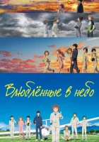  Влюблённые в небо смотреть онлайн (2022) 