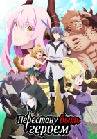  Перестану быть героем Yuusha, Yamemasu / I'm Quitting Heroing смотреть онлайн аниме сериал 1 сезон 