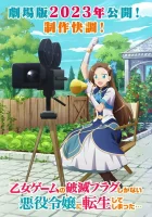  Моя реинкарнация в отомэ-игре в качестве главной злодейки. Фильм Моя реинкарнация в отомэ-игре (фильм) / My Next Life as a Villainess: All Routes Lead to Doom! Movie / Gekijouban Otome Game no Hametsu Flag shika Nai Akuyaku Reijou ni Tensei Shiteshimatta