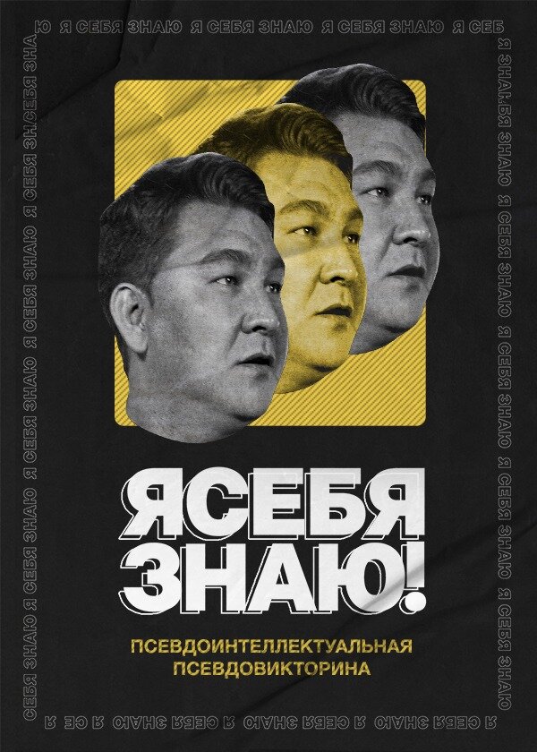  Я себя знаю! смотреть онлайн тв шоу 1-5 сезон 