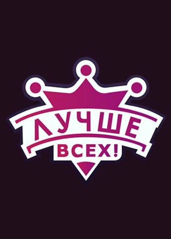  Лучше всех! смотреть онлайн тв шоу 1-3 сезон 