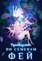  Руководство по семенам фей Руководство по посадке фей / Руководство по выращиванию фей смотреть онлайн аниме сериал 1 сезон 