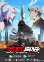  Возвращение героя Hero Return / Yingxiong Zai Lin смотреть онлайн аниме сериал 1 сезон 