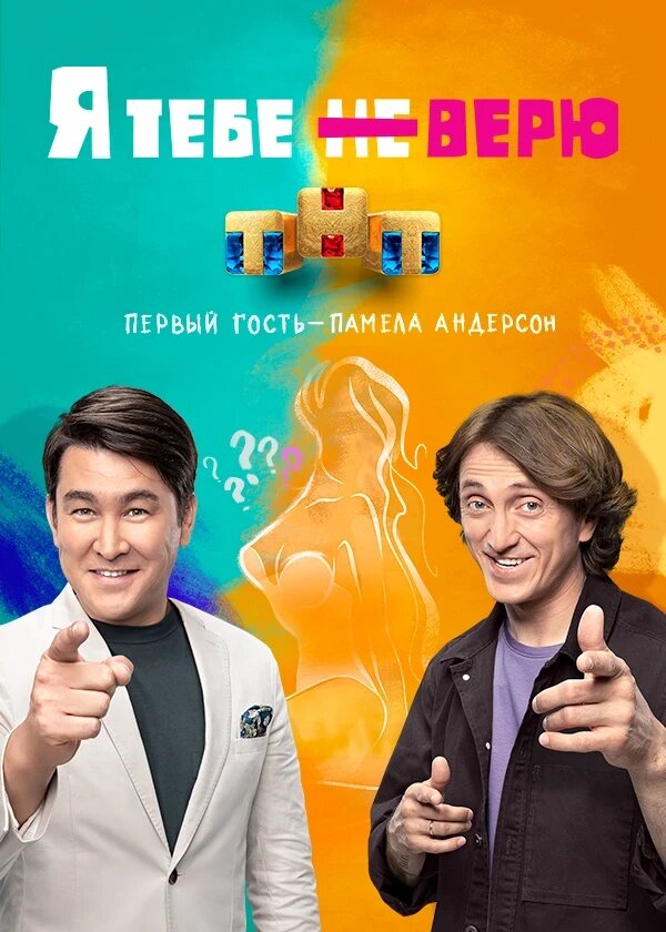  Я тебе не верю смотреть онлайн тв шоу 1-2 сезон 