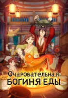  Очаровательная богиня еды Meng Qi Shi Shen смотреть онлайн аниме сериал 1-3 сезон 